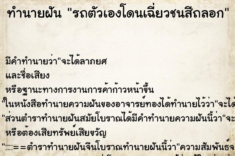 ทำนายฝัน รถตัวเองโดนเฉี่ยวชนสีถลอก ทำนายฝัน รถตัวเองโดนเฉี่ยวชนสีถลอก
