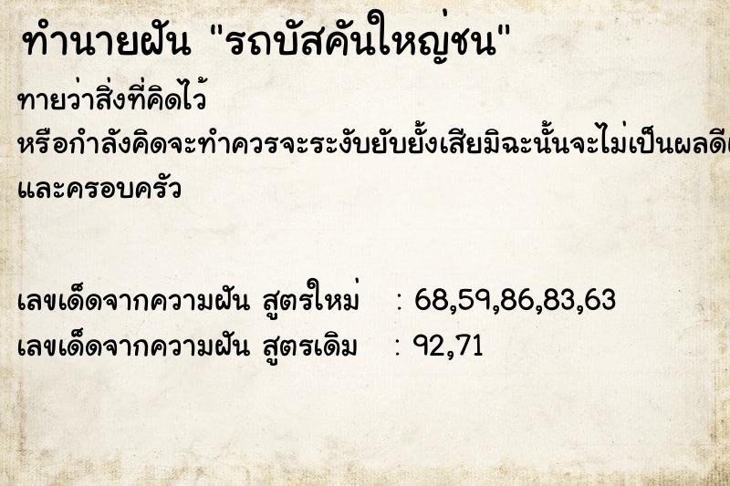 ทำนายฝันรถบัสคันใหญ่ชน ทำนายฝันทำนายฝันรถบัสคันใหญ่ชน