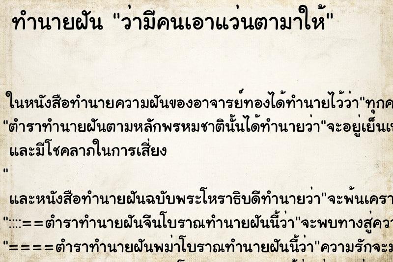 ทำนายฝันทำนายฝันว่ามีคนเอาแว่นตามาให้