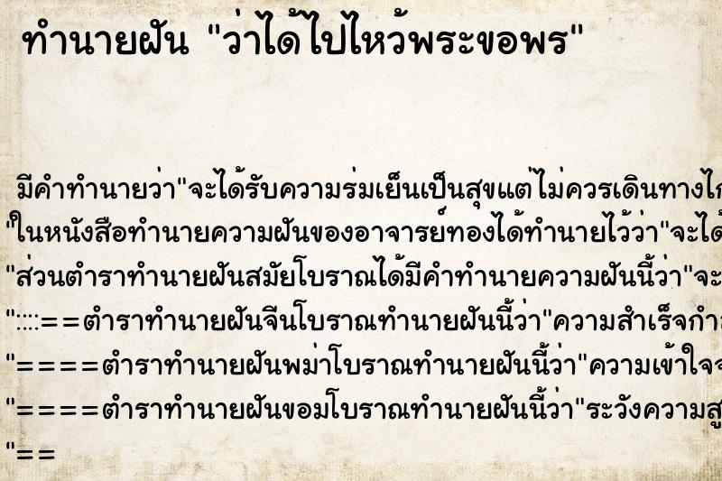 ทำนายฝัน ว่าได้ไปไหว้พระขอพร ทำนายฝัน ว่าได้ไปไหว้พระขอพร