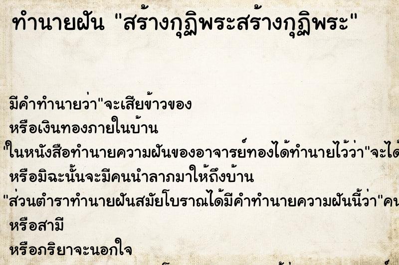 ทำนายฝันสร้างกุฏิพระสร้างกุฏิพระ ทำนายฝันทำนายฝันสร้างกุฏิพระสร้างกุฏิพระ