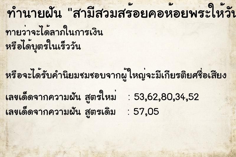 ทำนายฝันสามีสวมสร้อยคอห้อยพระให้วัน ทำนายฝันทำนายฝันสามีสวมสร้อยคอห้อยพระให้วัน