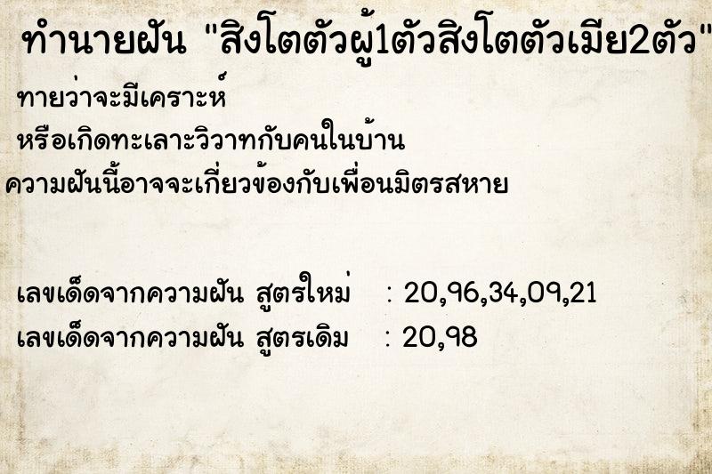 ทำนายฝันทำนายฝันสิงโตตัวผู้1ตัวสิงโตตัวเมีย2ตัว