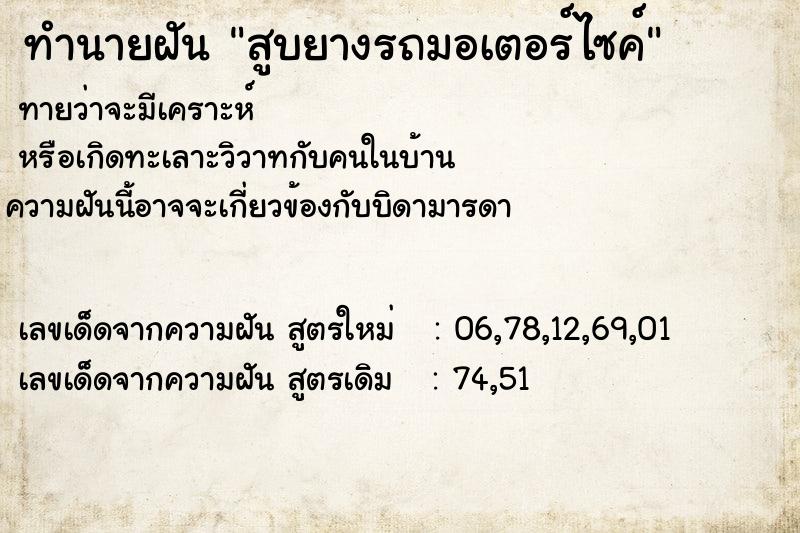 ทำนายฝันทำนายฝันสูบยางรถมอเตอร์ไซค์