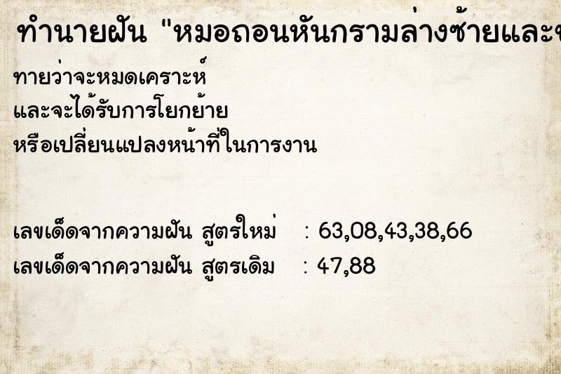ทำนายฝันหมอถอนหันกรามล่างซ้ายและขวา ทำนายฝันทำนายฝันหมอถอนหันกรามล่างซ้ายและขวา