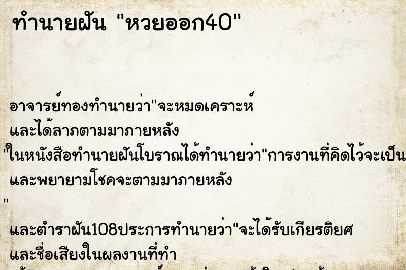 ทำนายฝัน หวยออก40