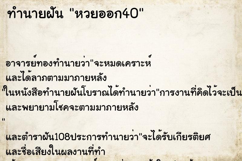 ทำนายฝัน หวยออก40 ตำราโบราณ แม่นที่สุดในโลก