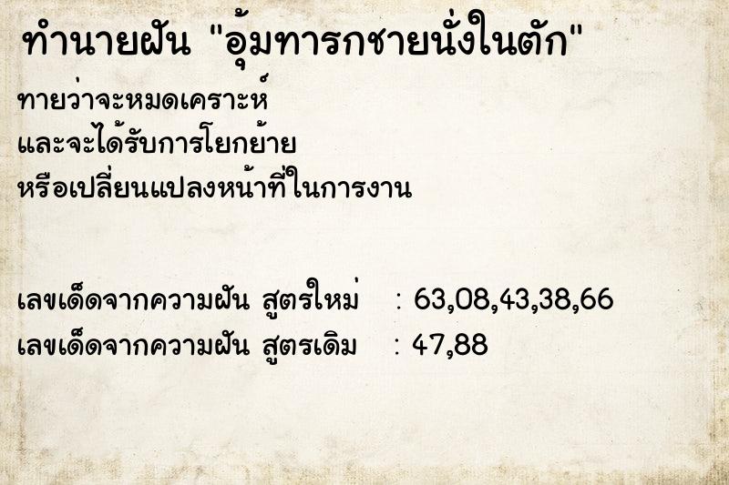 ทำนายฝัน อุ้มทารกชายนั่งในตัก