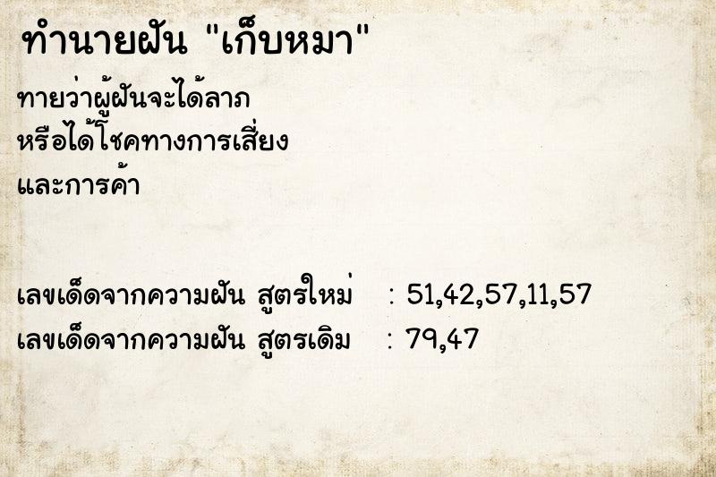 ทำนายฝันทำนายฝันเก็บหมา