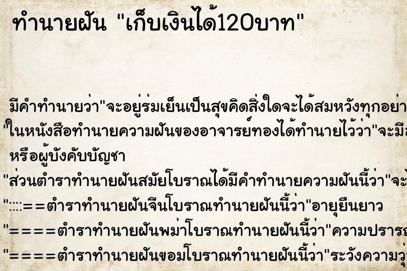 ทำนายฝัน เก็บเงินได้120บาท ทำนายฝัน เก็บเงินได้120บาท