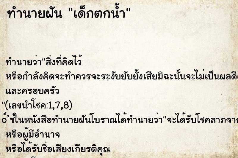 ทำนายฝัน เด็กตกน้ำ ทำนายฝัน เด็กตกน้ำ