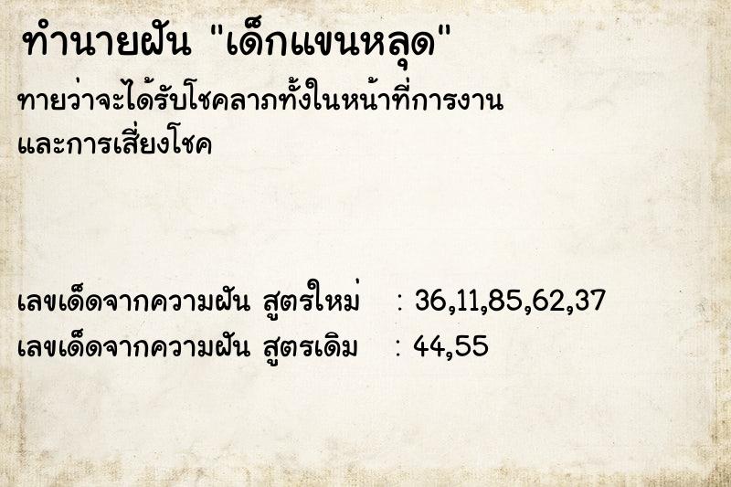 ทำนายฝันเด็กแขนหลุด ทำนายฝันทำนายฝันเด็กแขนหลุด