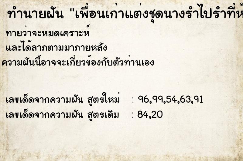 ทำนายฝัน เพื่อนเก่าแต่งชุดนางรำไปรำที่ห้าง