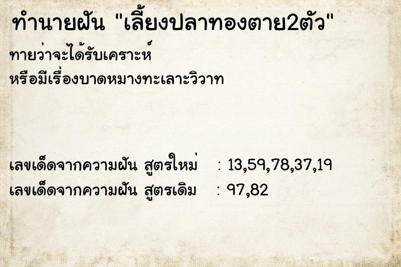 ทำนายฝัน เลี้ยงปลาทองตาย2ตัว