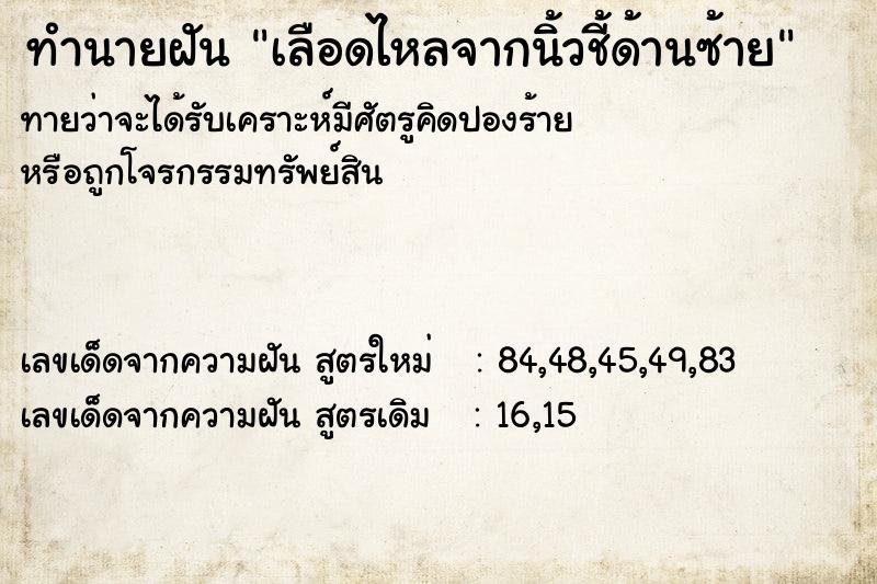 ทำนายฝันเลือดไหลจากนิ้วชี้ด้านซ้าย ทำนายฝันทำนายฝันเลือดไหลจากนิ้วชี้ด้านซ้าย