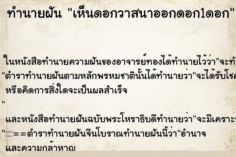 ทำนายฝันทำนายฝันเห็นดอกวาสนาออกดอก1ดอก