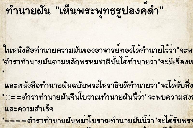 ทำนายฝัน เห็นพระพุทธรูปองค์ดำ