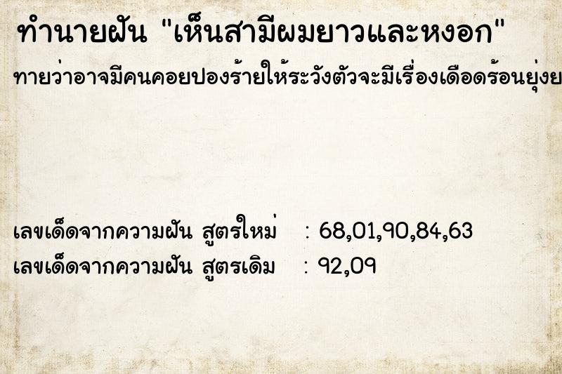 ทำนายฝันเห็นสามีผมยาวและหงอก ทำนายฝันทำนายฝันเห็นสามีผมยาวและหงอก
