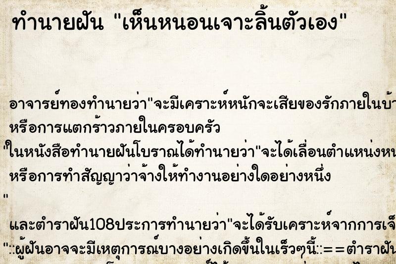 ทำนายฝันทำนายฝันเห็นหนอนเจาะลิ้นตัวเอง