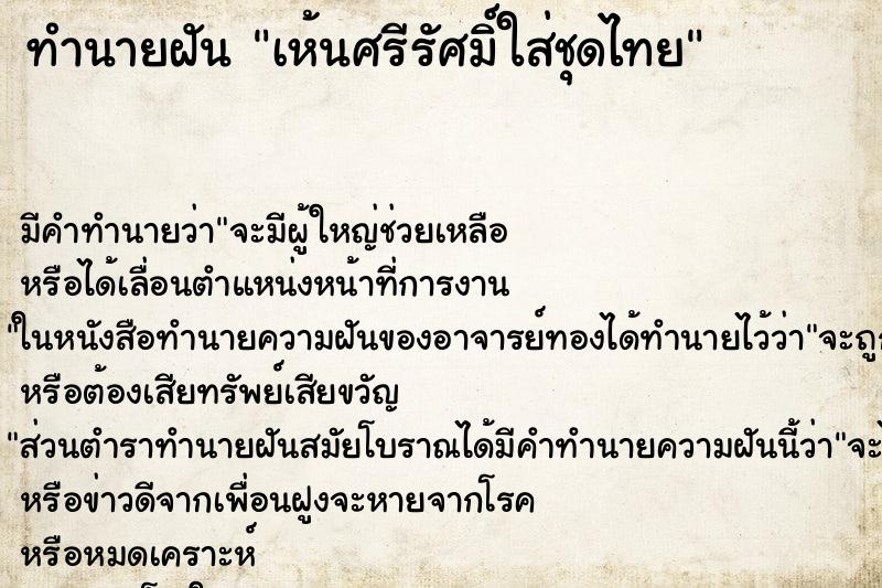 ทำนายฝัน เห้นศรีรัศมิ์ใส่ชุดไทย ทำนายฝัน เห้นศรีรัศมิ์ใส่ชุดไทย