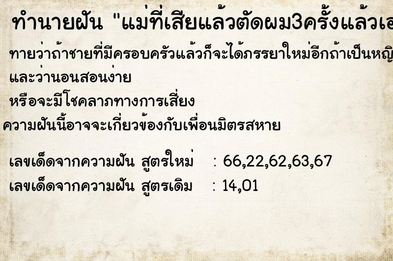 ทำนายฝันทำนายฝันแม่ที่เสียแล้วตัดผม3ครั้งแล้วเอาผมไปไว้ต้นมะยม