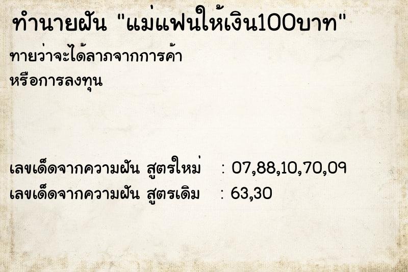 ทำนายฝันทำนายฝันแม่แฟนให้เงิน100บาท