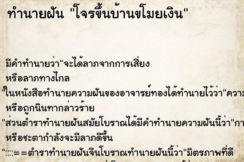 ทำนายฝัน โจรขึ้นบ้านขโมยเงิน