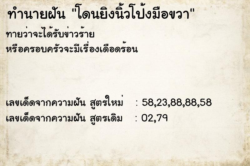 ทำนายฝันทำนายฝันโดนยิงนิ้วโป้งมือขวา