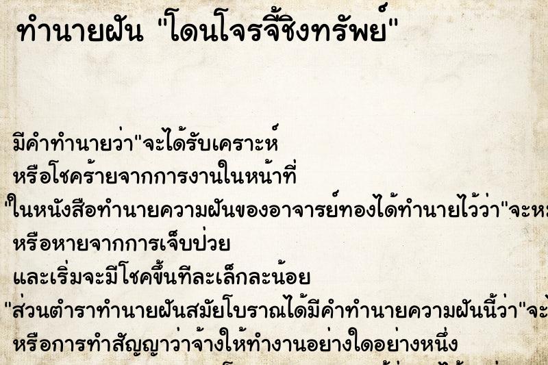 ทำนายฝัน โดนโจรจี้ชิงทรัพย์