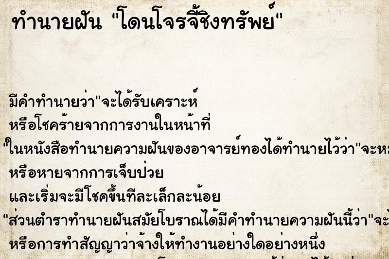 ทำนายฝัน โดนโจรจี้ชิงทรัพย์ ตำราโบราณ แม่นที่สุดในโลก