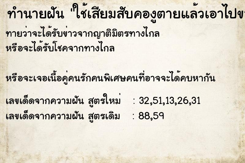 ทำนายฝันทำนายฝันใช้เสียมสับคองูตายแล้วเอาไปขาย