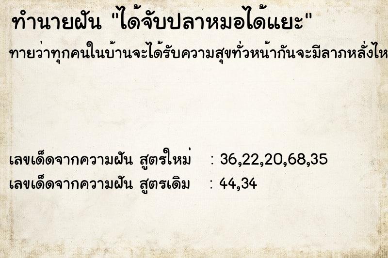 ทำนายฝันทำนายฝันได้จับปลาหมอได้แยะ