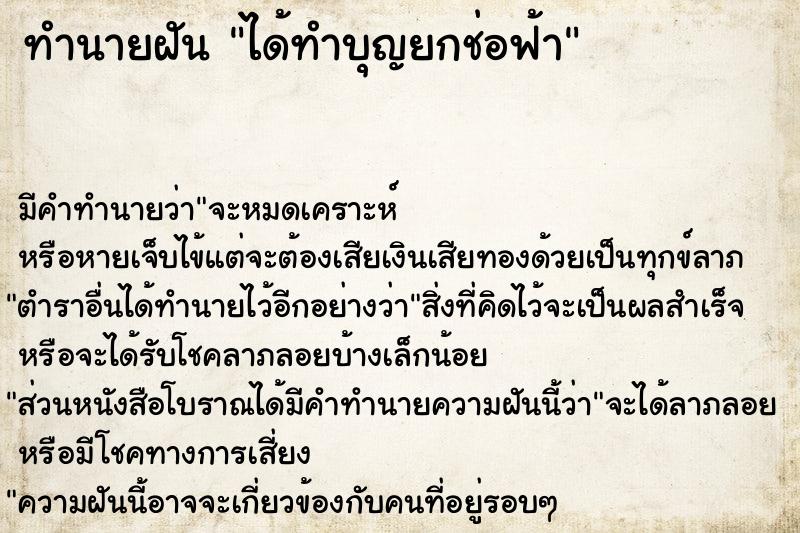 ทำนายฝัน ได้ทำบุญยกช่อฟ้า