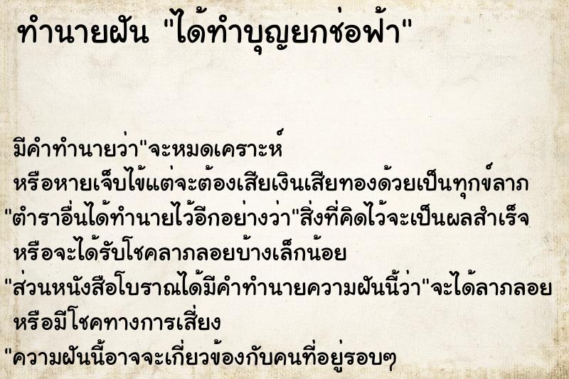 ทำนายฝัน ได้ทำบุญยกช่อฟ้า ตำราโบราณ แม่นที่สุดในโลก