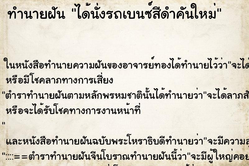 ทำนายฝันทำนายฝันได้นั่งรถเบนซ์สีดำคันใหม่