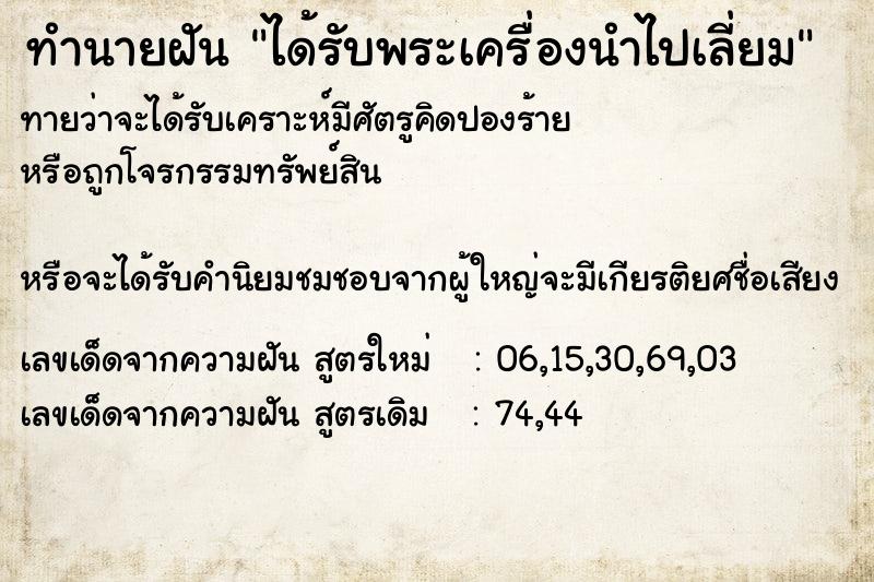 ทำนายฝันทำนายฝันได้รับพระเครื่องนำไปเลี่ยม