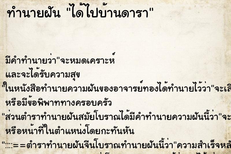 ทำนายฝัน ได้ไปบ้านดารา ตำราโบราณ แม่นที่สุดในโลก