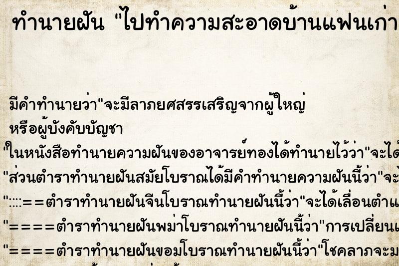 ทำนายฝัน ไปทำความสะอาดบ้านแฟนเก่า ทำนายฝัน ไปทำความสะอาดบ้านแฟนเก่า