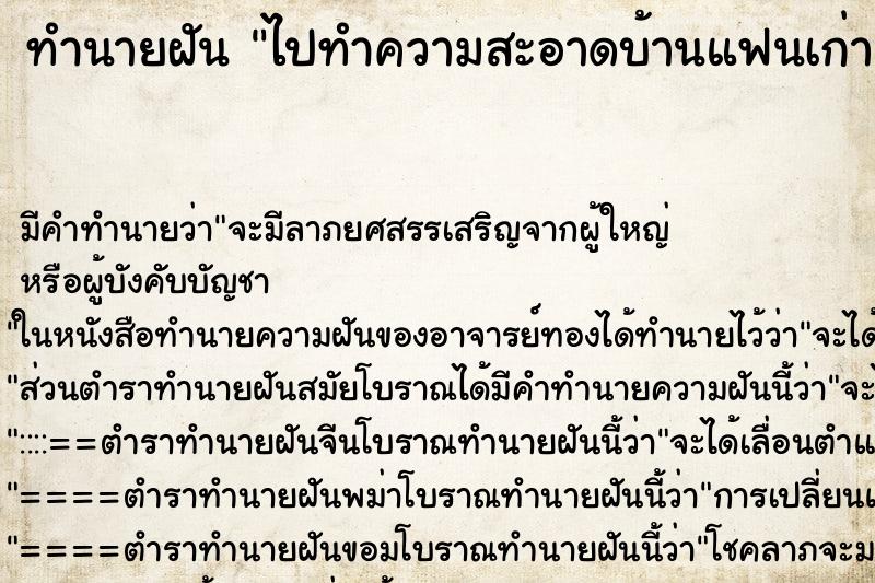 ทำนายฝัน ไปทำความสะอาดบ้านแฟนเก่า ตำราโบราณ แม่นที่สุดในโลก