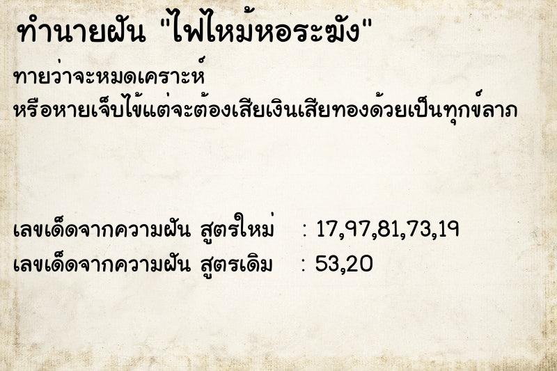 ทำนายฝันทำนายฝันไฟไหม้หอระฆัง