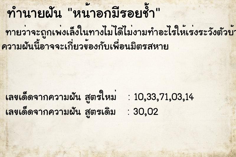 ทำนายฝันdae7448d6feaf388602b2d8f44099a64หน้าอกมีรอยช้ำ ทำนายฝันทำนายฝันdae7448d6feaf388602b2d8f44099a64หน้าอกมีรอยช้ำ