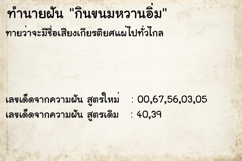 ทำนายฝันทำนายฝันกินขนมหวานอิ่ม