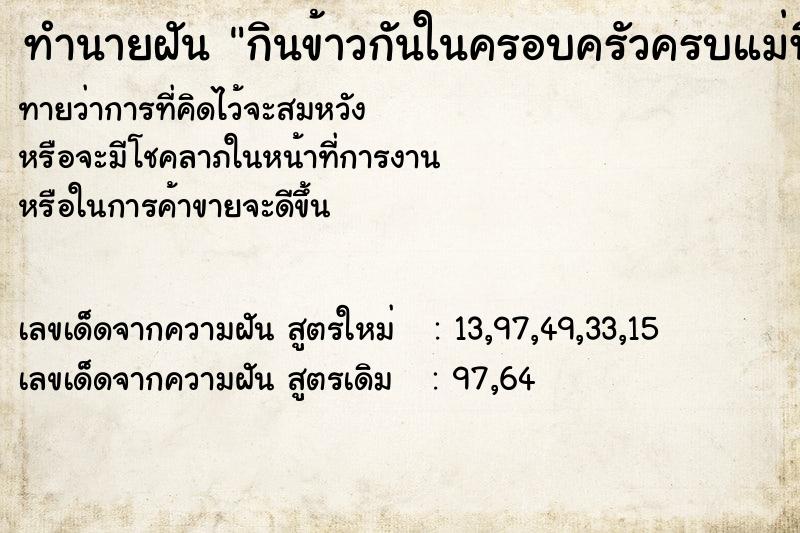 ทำนายฝันกินข้าวกันในครอบครัวครบแม่พี่น้องและหลานครบเซต ทำนายฝันทำนายฝันกินข้าวกันในครอบครัวครบแม่พี่น้องและหลานครบเซต