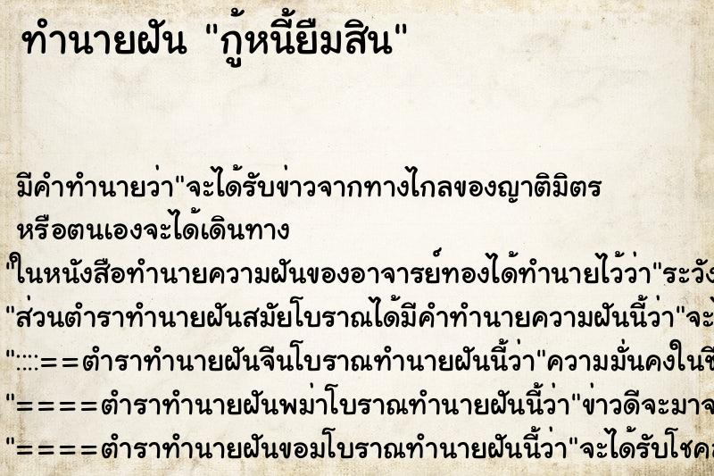 ทำนายฝันทำนายฝันกู้หนี้ยืมสิน