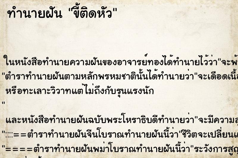 ทำนายฝัน ขี้ติดหัว ทำนายฝัน ขี้ติดหัว