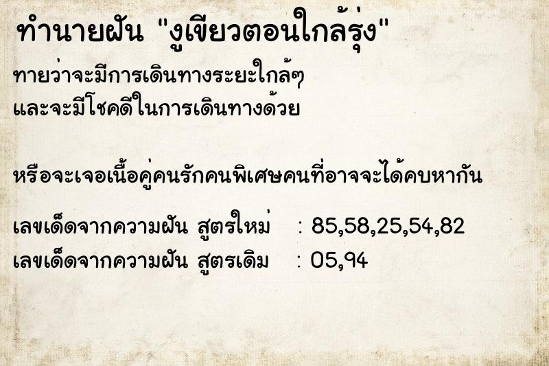 ทำนายฝันทำนายฝันงูเขียวตอนใกล้รุ่ง