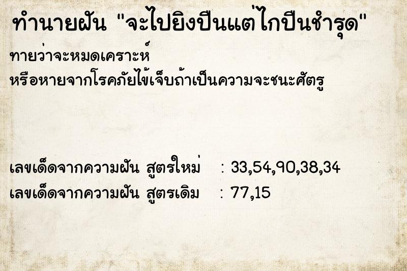 ทำนายฝันจะไปยิงปืนแต่ไกปืนชำรุด ทำนายฝันทำนายฝันจะไปยิงปืนแต่ไกปืนชำรุด