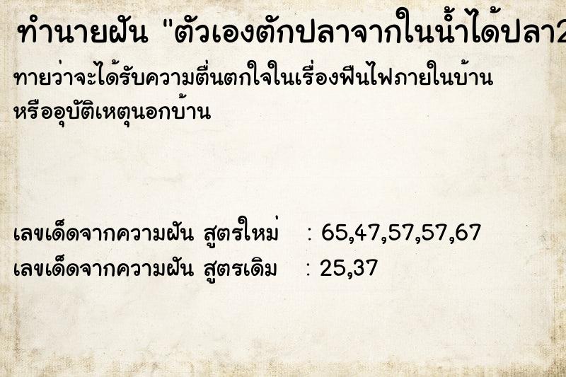 ทำนายฝันตัวเองตักปลาจากในนํ้าได้ปลา2ตัว ทำนายฝันทำนายฝันตัวเองตักปลาจากในนํ้าได้ปลา2ตัว