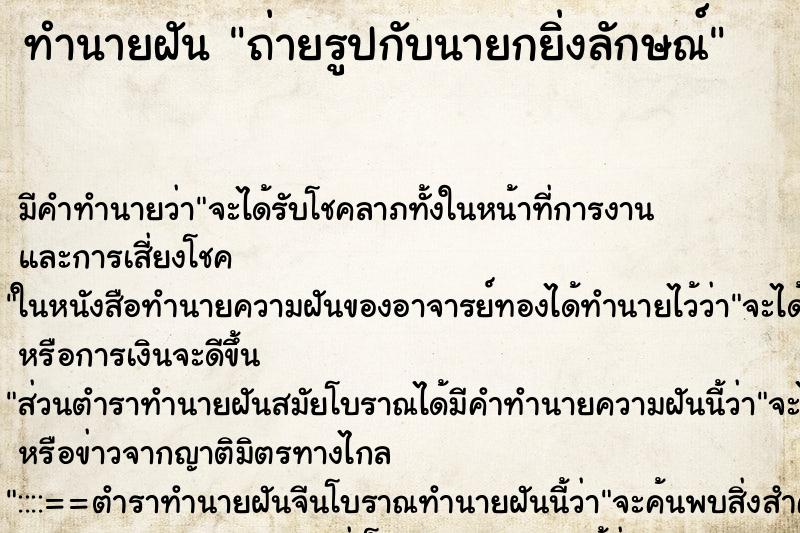 ทำนายฝัน ถ่ายรูปกับนายกยิ่งลักษณ์ ทำนายฝัน ถ่ายรูปกับนายกยิ่งลักษณ์