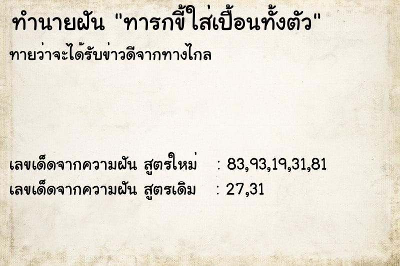 ทำนายฝันทำนายฝันทารกขี้ใส่เปื้อนทั้งตัว